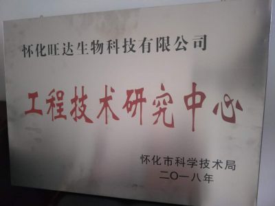 米乐·（中国）手机网页版荣获“怀化市工程技术研究中心”称号