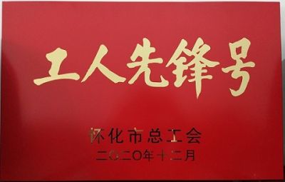 米乐·（中国）手机网页版噻二唑生产车间获得“工人先锋号”荣誉称号